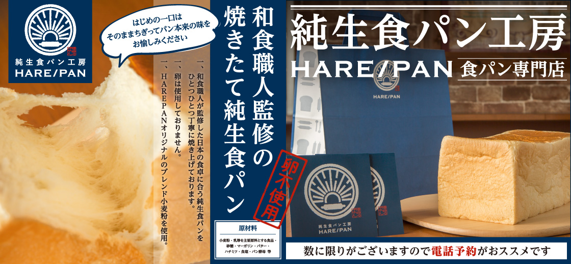 純生食パン工房 HARE/PAN　SAKAE
