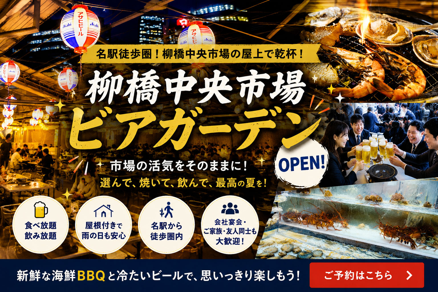 柳橋中央市場ビアガーデン